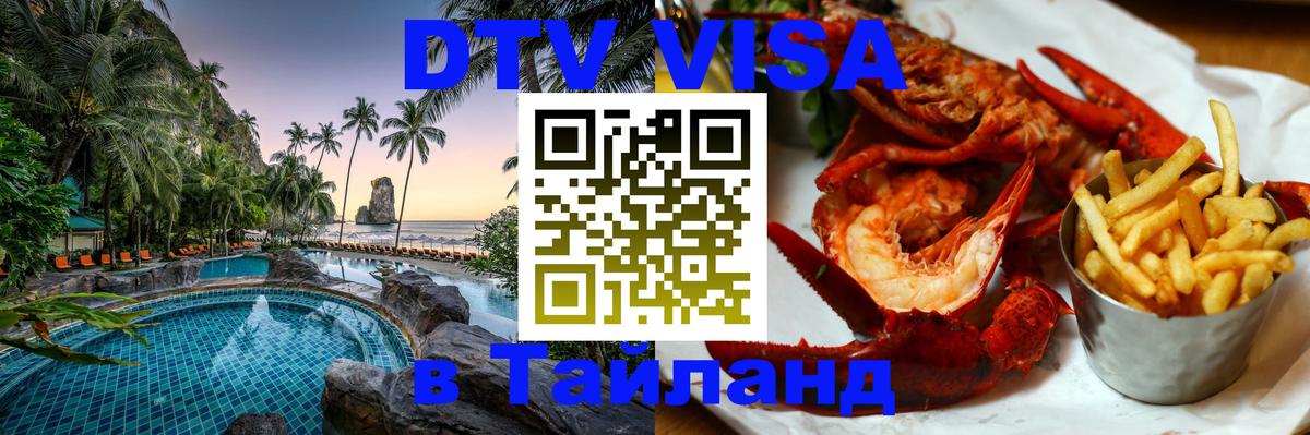 Купить DTV визу в Таиланд Тбилиси 