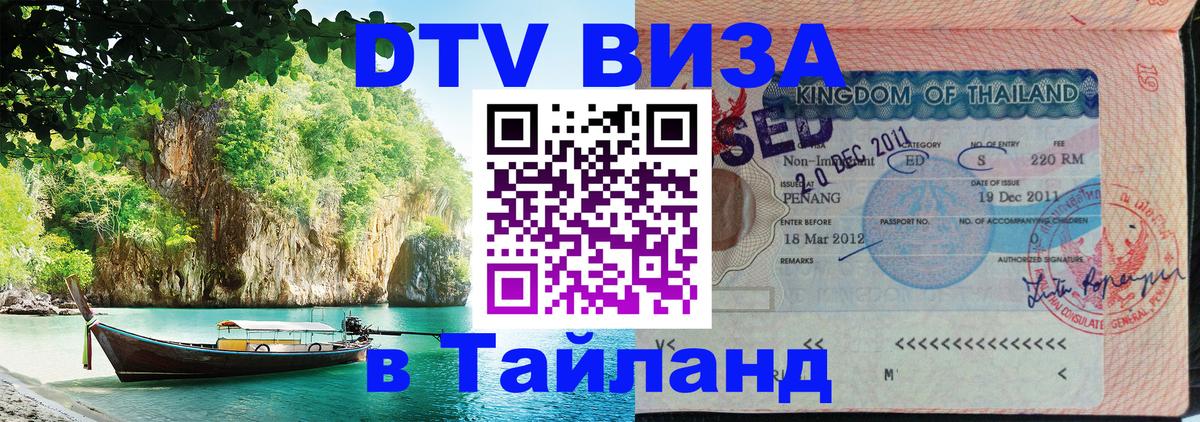 VISA в Тайланд для удалёнщиков 